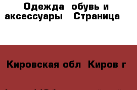  Одежда, обувь и аксессуары - Страница 100 . Кировская обл.,Киров г.